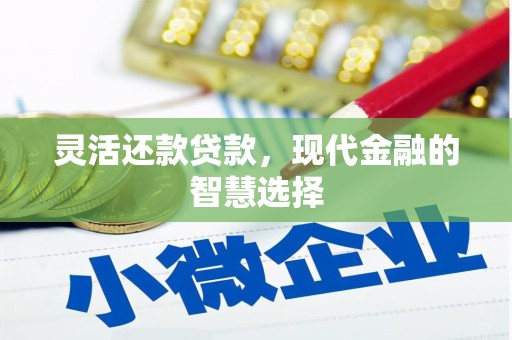 中国香港灵活还款贷款，现代金融的智慧选择