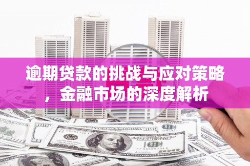 中国香港逾期贷款的挑战与应对策略，金融市场的深度解析
