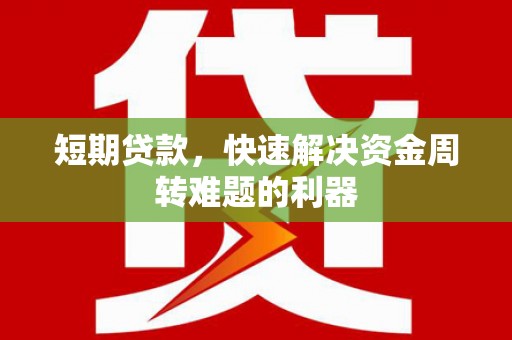 中国香港短期贷款，快速解决资金周转难题的利器