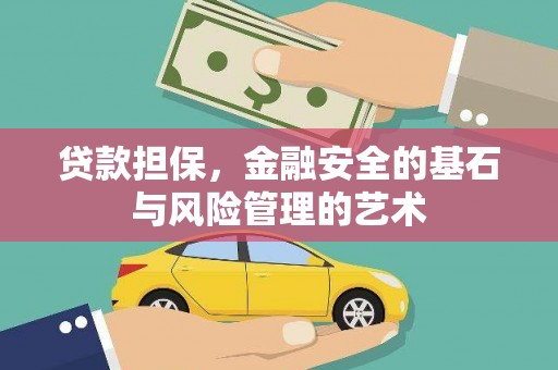 中国香港贷款担保，金融安全的基石与风险管理的艺术