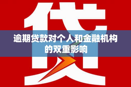 中国香港逾期贷款对个人和金融机构的双重影响