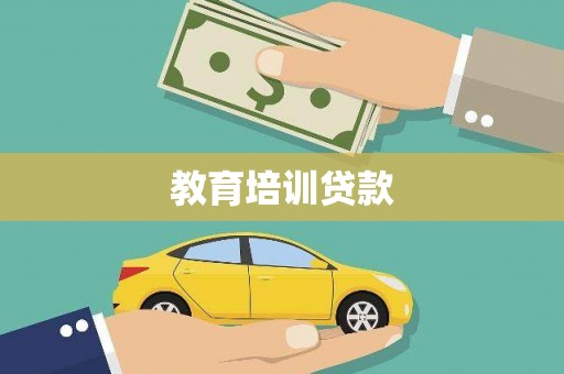 中国香港教育培训贷款