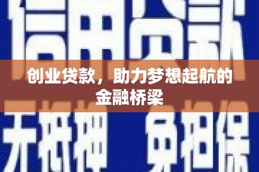 中国香港创业贷款，助力梦想起航的金融桥梁