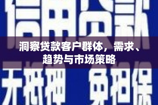 中国香港洞察贷款客户群体，需求、趋势与市场策略