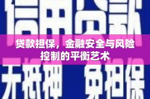 中国香港贷款担保，金融安全与风险控制的平衡艺术
