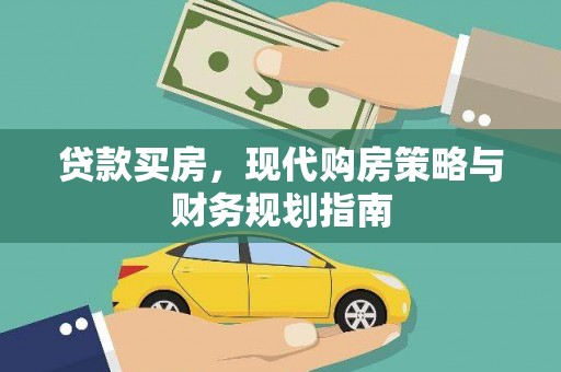 中国香港贷款买房，现代购房策略与财务规划指南