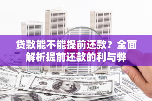 中国香港贷款能不能提前还款？全面解析提前还款的利与弊