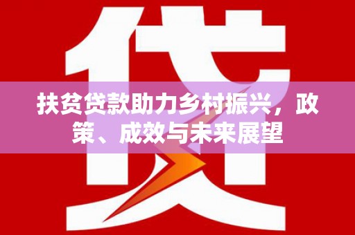 中国香港扶贫贷款助力乡村振兴，政策、成效与未来展望
