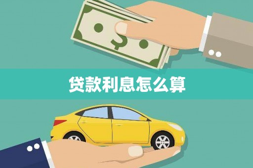 中国香港贷款利息怎么算