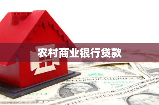 中国香港农村商业银行贷款