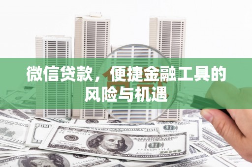 中国香港微信贷款，便捷金融工具的风险与机遇