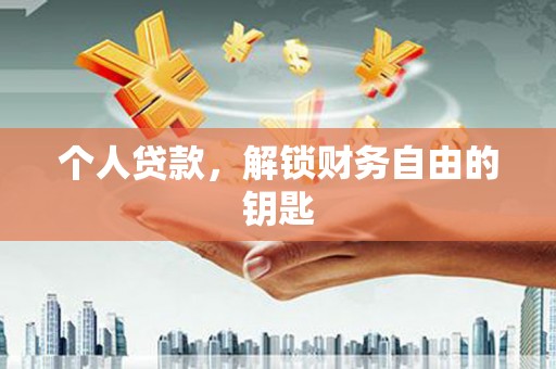 中国香港个人贷款，解锁财务自由的钥匙