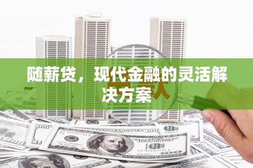 中国香港随薪贷，现代金融的灵活解决方案