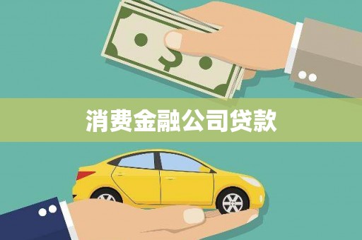 中国香港消费金融公司贷款