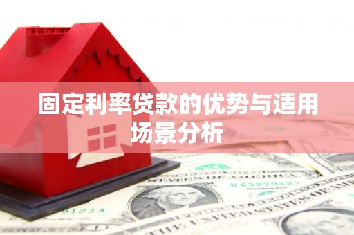 中国香港固定利率贷款的优势与适用场景分析