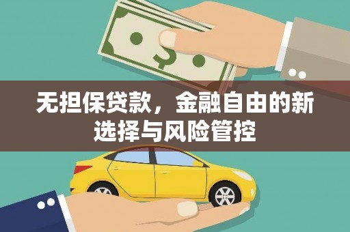 中国香港无担保贷款，金融自由的新选择与风险管控