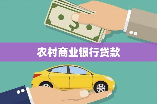 中国香港农村商业银行贷款