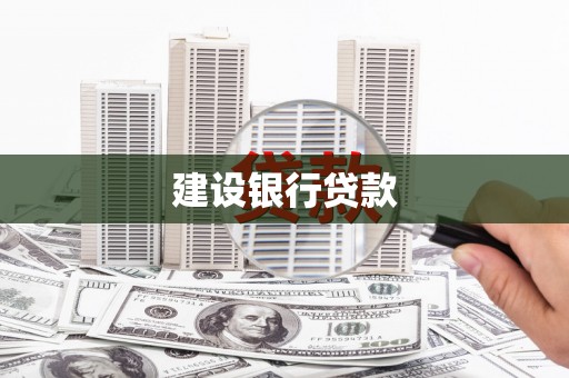 中国香港建设银行贷款