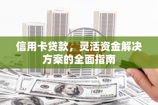 中国香港信用卡贷款，灵活资金解决方案的全面指南