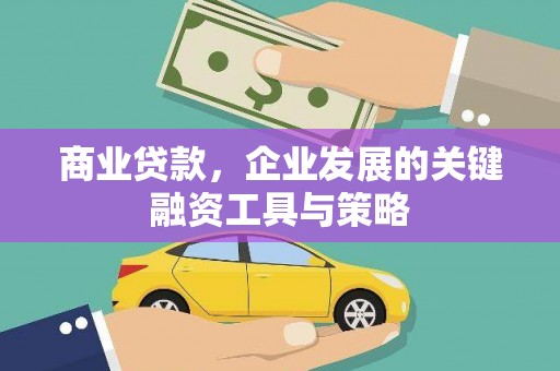 中国香港商业贷款，企业发展的关键融资工具与策略