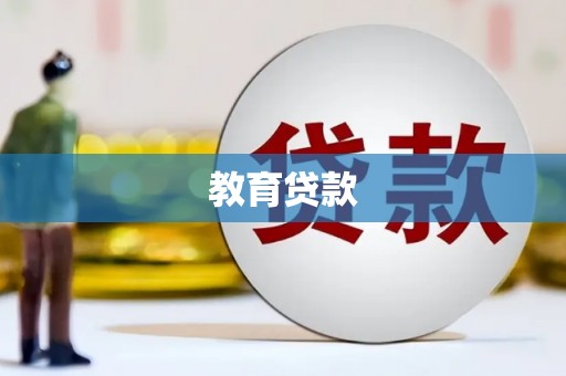 中国香港教育贷款