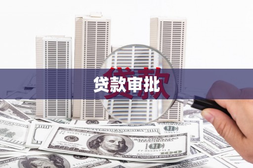 中国香港贷款审批