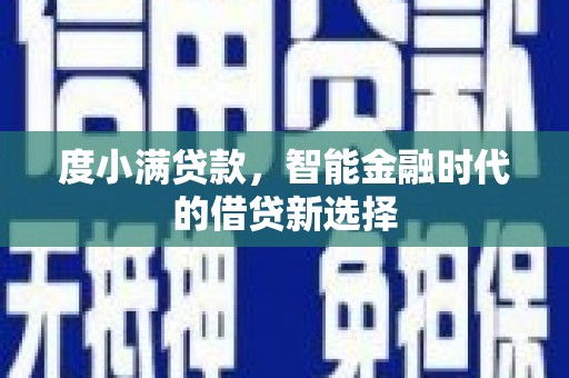 中国香港度小满贷款，智能金融时代的借贷新选择