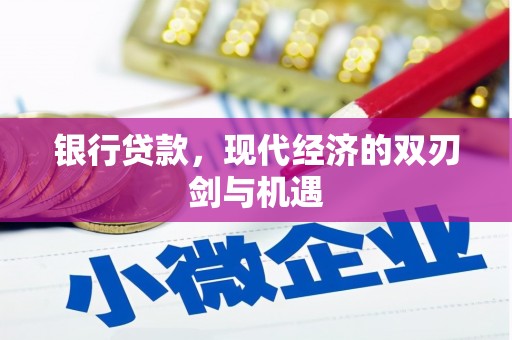 中国香港银行贷款，现代经济的双刃剑与机遇