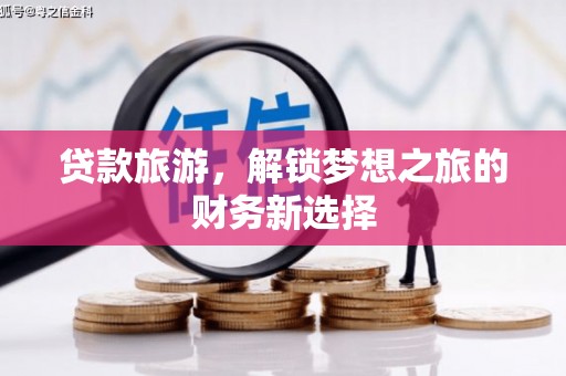 中国香港贷款旅游，解锁梦想之旅的财务新选择