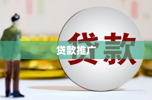 中国香港贷款推广
