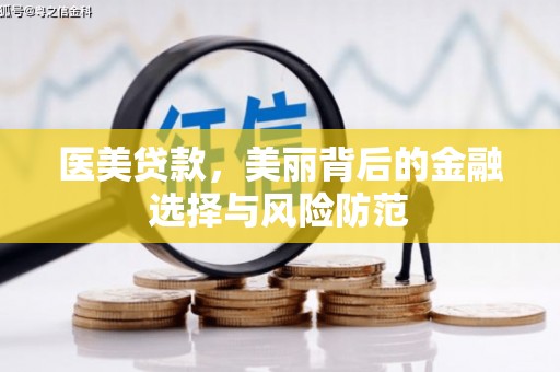 中国香港医美贷款，美丽背后的金融选择与风险防范