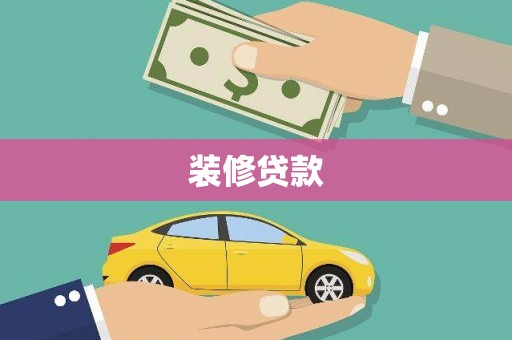 中国香港装修贷款
