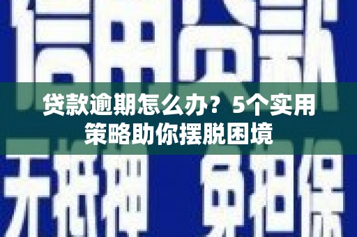 中国香港贷款逾期怎么办？5个实用策略助你摆脱困境