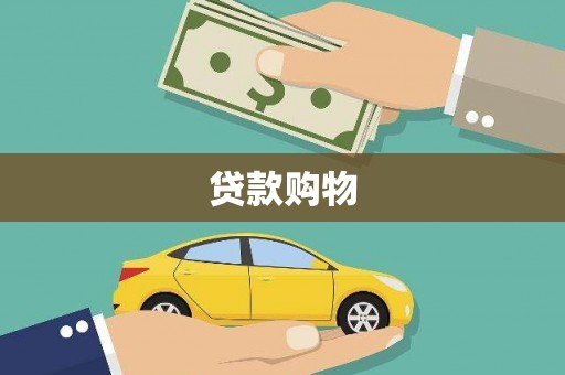 中国香港贷款购物