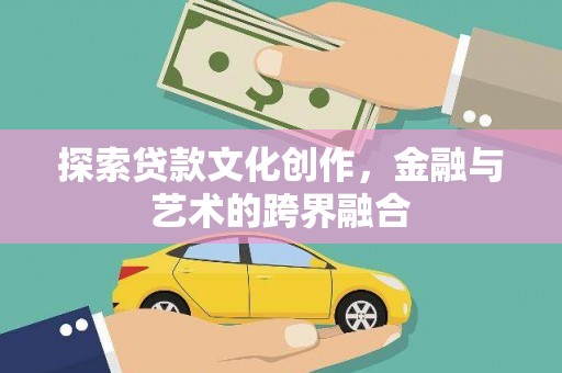 中国香港探索贷款文化创作，金融与艺术的跨界融合