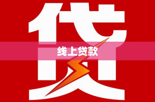 中国香港线上贷款