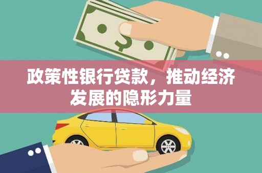 中国香港政策性银行贷款，推动经济发展的隐形力量