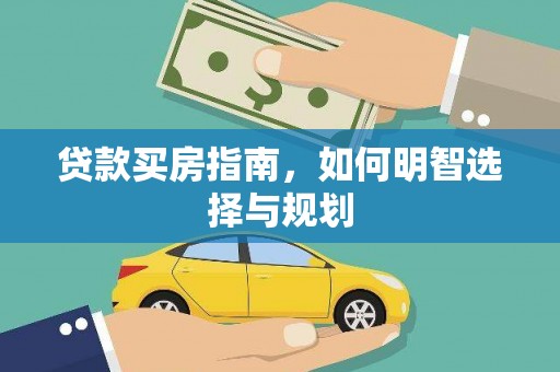 中国香港贷款买房指南，如何明智选择与规划