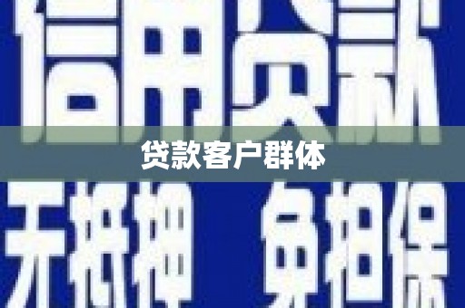 中国香港贷款客户群体