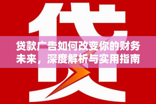 中国香港贷款广告如何改变你的财务未来，深度解析与实用指南