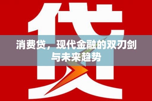 中国香港消费贷，现代金融的双刃剑与未来趋势