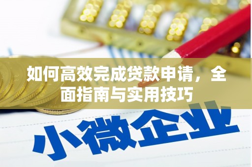 中国香港如何高效完成贷款申请，全面指南与实用技巧