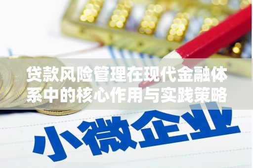中国香港贷款风险管理在现代金融体系中的核心作用与实践策略