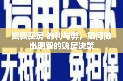 中国香港贷款买房 的利与弊，如何做出明智的购房决策