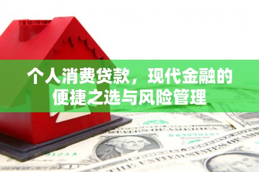 中国香港个人消费贷款，现代金融的便捷之选与风险管理