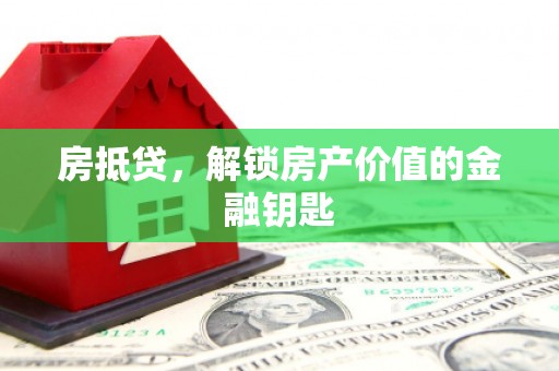 中国香港房抵贷，解锁房产价值的金融钥匙