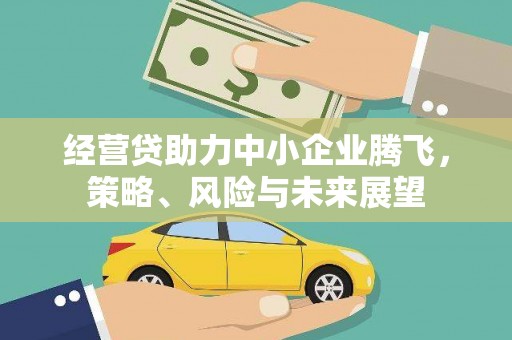 中国香港经营贷助力中小企业腾飞，策略、风险与未来展望