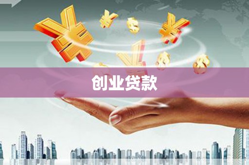中国香港创业贷款