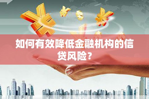 中国香港如何有效降低金融机构的信贷风险？