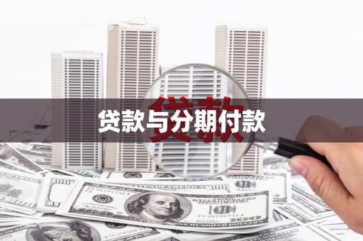 中国香港贷款与分期付款